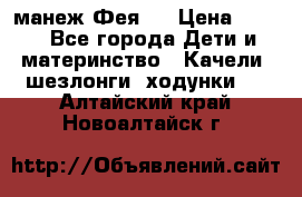 манеж Фея 1 › Цена ­ 800 - Все города Дети и материнство » Качели, шезлонги, ходунки   . Алтайский край,Новоалтайск г.